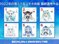 【初音ミク】「2022年ねんどろいど 雪ミク＆ラビット・ユキネ衣装デザイン」結果発表！の画像