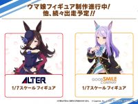 【ウマ娘】「ライスシャワー（アルター）」「メジロマックイーン（グッスマ）」フィギュア化決定の画像