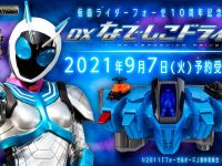 【仮面ライダーフォーゼ】10周年記念「変身ベルト DXなでしこドライバー」発売決定！7日プレバン受注開始の画像