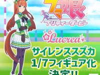 【ウマ娘】Lucrea「サイレンススズカ」フィギュア化決定の画像