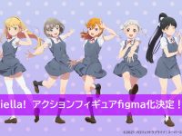【ラブライブ！スーパースター!!】「Liella!」figmaでアクションフィギュア化決定の画像