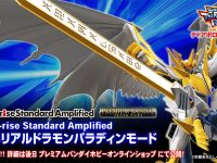 【デジモン】「インペリアルドラモンパラディンモード」Figure-rise Standard Amplifiedでプラモ化決定の画像