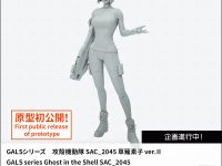 【攻殻機動隊 SAC_2045 】GALSシリーズ「草薙素子 ver.Ⅱ」フィギュア 原型公開の画像