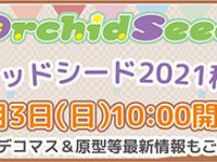 【美少女フィギュア】「オーキッドシード」「ファレノ」SNS祭 開催決定、新作発表など【蔵出しラインナップ公開】の画像
