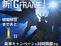 【食玩】「機動戦士ガンダム Gフレーム」明日新情報公開！の画像
