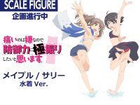 【極振り】KADOKAWA「メイプル」「サリー」水着ver. フィギュア化決定の画像