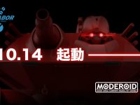 【機動警察パトレイバー】MODEROID「HAL-X10」プラモデル 明日予約開始の画像