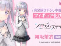 【スタディ§ステディ】インサイト「舞阪茉衣」フィギュア化決定の画像