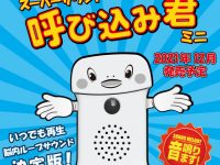 【スーパーでお馴染み！】アオシマ「スーパーサウンド 呼び込み君」ミニトイ【予約開始】の画像