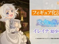【魔女の旅々】「イレイナ 幼少ver.」フィギュア化決定【FOTS JAPAN】の画像