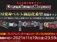 【仮面ライダー】「CSM変身ベルト商品化希望アンケート」 受付中の画像