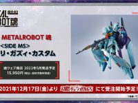 METAL ROBOT魂 「リ・ガズィ・カスタム」12月17日プレバン受注開始の画像