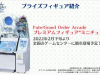 【Fate】「FGOアーケード ミニチュア筐体」プライズフィギュア化決定の画像