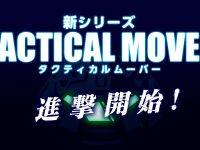 【ダイアクロン】新シリーズ「タクティカルムーバー」展開決定【追記】の画像