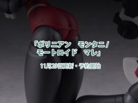 【ロボット新人類ポリニアン】「モンタニ/マレ」可動フィギュア 近日予約開始の画像
