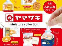 【ミニチュア】「ヤマザキパン ミニチュアコレクション」発売決定の画像