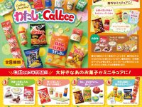 【食玩】「わたしとCalbee」あのお菓子がミニチュアに【Amazon予約開始】の画像