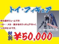 【イエサブ】「トイ・フィギュア福袋（5万円）」予約開始、「メタルビルド フリーダムガンダム CONCEPT 2」入りの画像