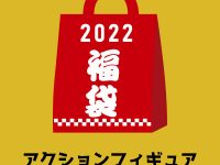 【ホビー福袋】ポストホビー「アクションフィギュア5点セット」「メカ・ロボットプラモデル5点セット」予約開始の画像