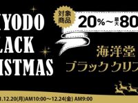 【ホビー】海洋堂オンラインショップ「海洋堂ブラッククリスマスセール」開催中の画像