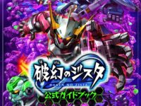 【食玩】単行本「破幻のジスタ 公式ガイドブック」発売決定、特典フィギュアもありの画像