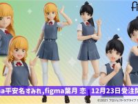 【ラブライブ！スーパースター!!】figma「平安名すみれ」「葉月恋」可動フィギュア 明日予約開始の画像