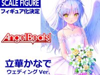 【Angel Beats!】KADOKAWA「立華かなで ウエディングver.」フィギュア化決定の画像