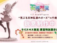 【天神乱漫】アリスグリント「“荒ぶる天神乱漫のポーズ”の千歳佐奈」フィギュア化決定【画像修正】の画像