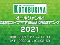 【フィギュア・プラモほか】コトブキヤ「商品化希望アンケート(2021)」実施の画像