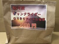 【玩具福袋】駿河屋 「ジャンク仮面ライダーなりきりアイテム福袋（2000円）」開封紹介の画像