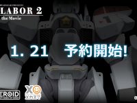【機動警察パトレイバー】MODEROID「ヴァリアント」プラモデル 明日予約開始の画像