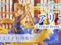 【ソードアート・オンライン】eStream「アリス -Crystal Dress Ver.-」フィギュア 31日予約開始の画像