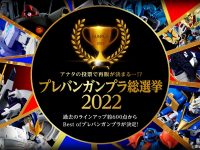 【ガンプラ】「プレバンガンプラ総選挙2022」HG部門の投票がスタートの画像
