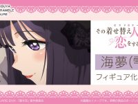 【その着せ替え人形は恋をする】eStream「海夢（雫）」フィギュア化決定の画像