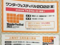 次回ワンフェス「ワンダーフェスティバル2022夏」7月24日開催の画像