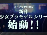【コトブキヤ】「美少女プラモデル 」新シリーズ始動!テーマはアイドル【コトコレ2022】の画像