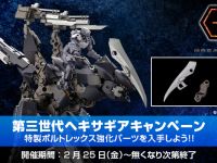 【ヘキサギア】「第三世代ヘキサギアキャンペーン」明日開催、対象商品を購入すると「特製ボルトレックス強化パーツ」が貰えるの画像