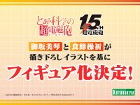 【とある科学の超電磁砲】コトブキヤ「御坂美琴」「食蜂操祈」フィギュア化決定の画像