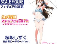 【ラブライブ!】KDcolle「桜坂しずく お台場ビーチガールver.」フィギュア化決定の画像