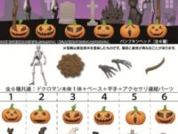【カプセル】海洋堂「ドクロマン PUMPKIN NIGHTMARE」発売決定ほかの画像
