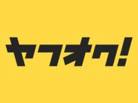 【ヤフオク】予約商品の出品が可能にの画像
