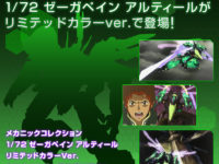 【ゼーガペイン】バンダイ「アルティール リミテッドカラーver.」1/72プラモ 発売決定の画像