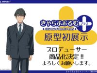 【シンデレラガールズ】「プロデューサー」デフォルメフィギュア 発売決定の画像