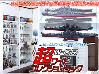 大人気コレクションケース「JAJANフィギュアラック ワイド」にLEDタイプが登場！の画像