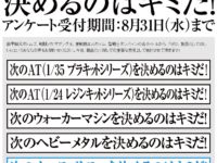 【プラモ＆レジンキット】ウェーブ「装甲騎兵ボトムズ」「戦闘メカ ザブングル」ほか商品化希望アンケート開催の画像