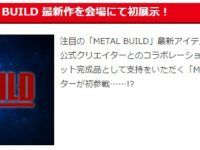 【バンダイ】ホビーショー出展情報公開「メタルビルド」新作展示決定、あのクリエイターが初参戦？の画像