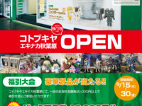 【ホビーショップ】「コトブキヤ エキナカ 秋葉原」総武線 5番線ホームに15日オープンの画像