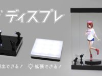 【フィギュアケース】ベース拡張や照明ギミックが特徴「ディスプレ」無料モニターキャンペーン開催の画像