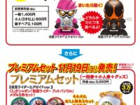【映画】「仮面ライダー平成ジェネレーションズ」前売り券プレミアムセット 明日発売ほかの画像