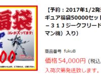 【イエサブ】「メタルビルド or DX超合金 入り2017年福袋 」発売決定、5万円（税別）の画像
